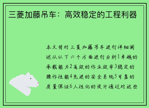 三菱加藤吊车：高效稳定的工程利器