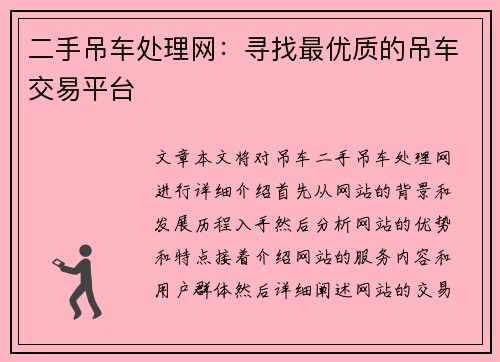 二手吊车处理网：寻找最优质的吊车交易平台