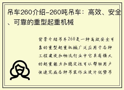 吊车260介绍-260吨吊车：高效、安全、可靠的重型起重机械