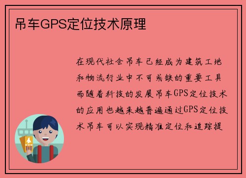 吊车GPS定位技术原理