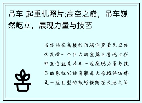 吊车 起重机照片;高空之巅，吊车巍然屹立，展现力量与技艺