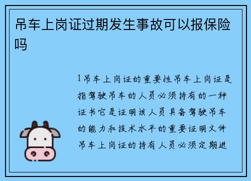 吊车上岗证过期发生事故可以报保险吗