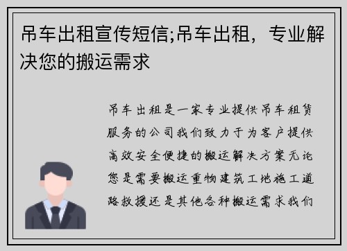 吊车出租宣传短信;吊车出租，专业解决您的搬运需求