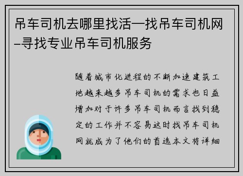 吊车司机去哪里找活—找吊车司机网-寻找专业吊车司机服务