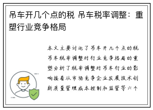 吊车开几个点的税 吊车税率调整：重塑行业竞争格局