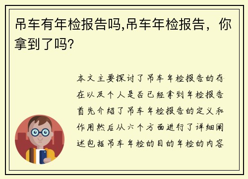 吊车有年检报告吗,吊车年检报告，你拿到了吗？