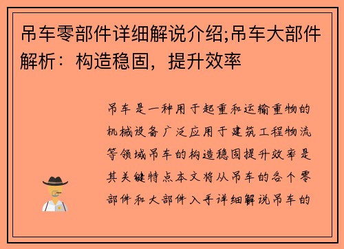 吊车零部件详细解说介绍;吊车大部件解析：构造稳固，提升效率