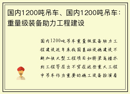 国内1200吨吊车、国内1200吨吊车：重量级装备助力工程建设