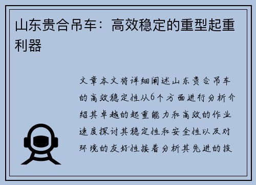 山东贵合吊车：高效稳定的重型起重利器