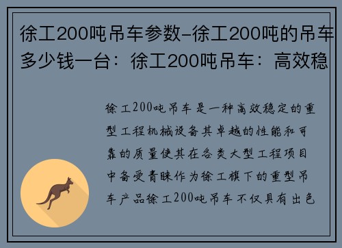 徐工200吨吊车参数-徐工200吨的吊车多少钱一台：徐工200吨吊车：高效稳定，助力重型工程