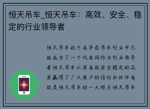 恒天吊车_恒天吊车：高效、安全、稳定的行业领导者