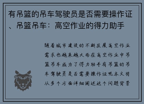 有吊篮的吊车驾驶员是否需要操作证、吊篮吊车：高空作业的得力助手