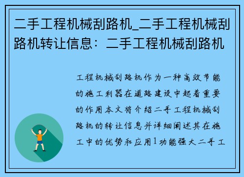 二手工程机械刮路机_二手工程机械刮路机转让信息：二手工程机械刮路机：高效节能的施工利器