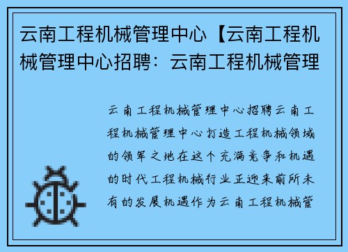 云南工程机械管理中心【云南工程机械管理中心招聘：云南工程机械管理中心：打造工程机械领域的领军之地】