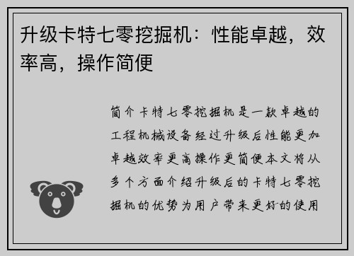 升级卡特七零挖掘机：性能卓越，效率高，操作简便