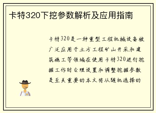 卡特320下挖参数解析及应用指南