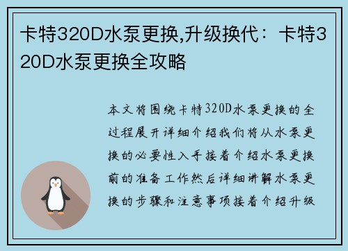 卡特320D水泵更换,升级换代：卡特320D水泵更换全攻略