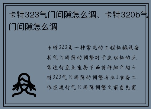 卡特323气门间隙怎么调、卡特320b气门间隙怎么调