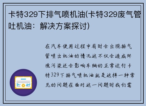 卡特329下排气喷机油(卡特329废气管吐机油：解决方案探讨)