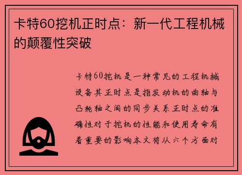 卡特60挖机正时点：新一代工程机械的颠覆性突破