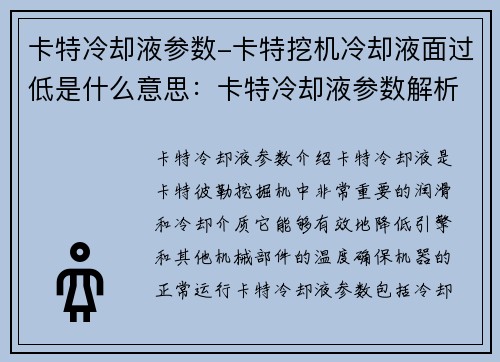 卡特冷却液参数-卡特挖机冷却液面过低是什么意思：卡特冷却液参数解析与优化探讨