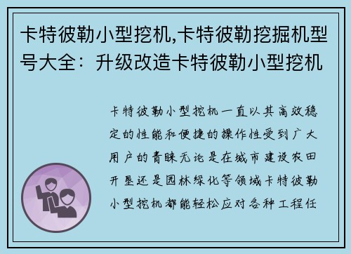 卡特彼勒小型挖机,卡特彼勒挖掘机型号大全：升级改造卡特彼勒小型挖机助您轻松搞定各种工程任务