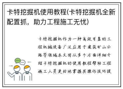 卡特挖掘机使用教程(卡特挖掘机全新配置抓，助力工程施工无忧)