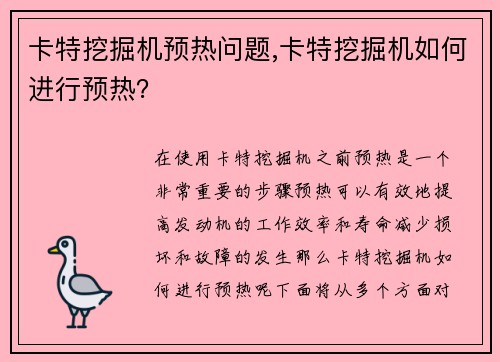 卡特挖掘机预热问题,卡特挖掘机如何进行预热？