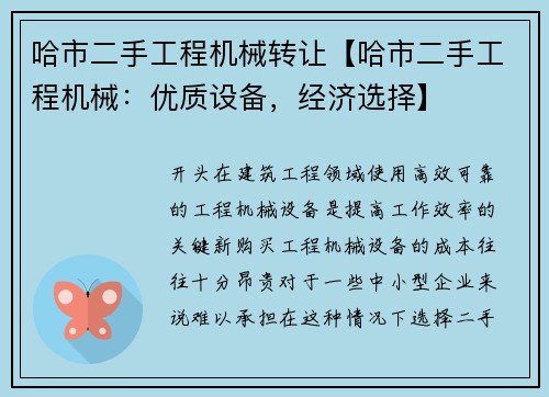 哈市二手工程机械转让【哈市二手工程机械：优质设备，经济选择】