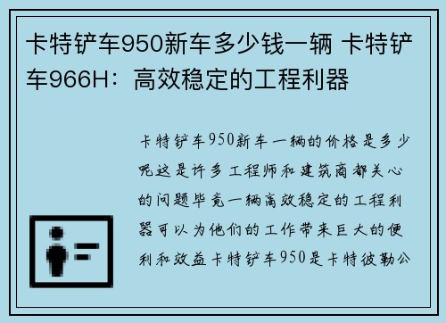 卡特铲车950新车多少钱一辆 卡特铲车966H：高效稳定的工程利器