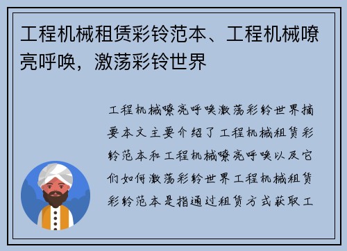 工程机械租赁彩铃范本、工程机械嘹亮呼唤，激荡彩铃世界