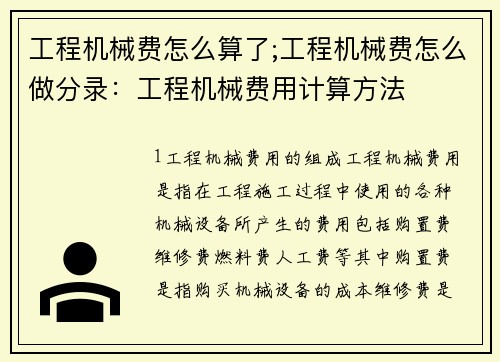 工程机械费怎么算了;工程机械费怎么做分录：工程机械费用计算方法