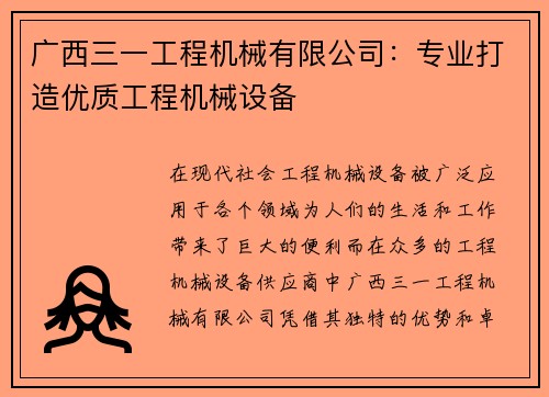 广西三一工程机械有限公司：专业打造优质工程机械设备