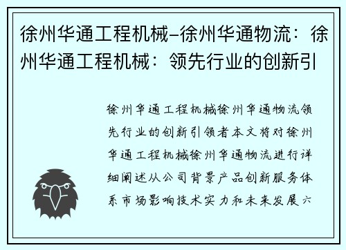 徐州华通工程机械-徐州华通物流：徐州华通工程机械：领先行业的创新引领者