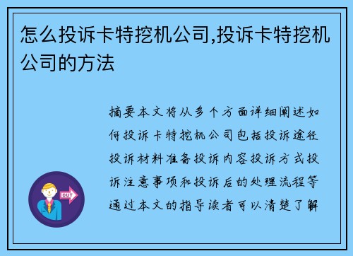 怎么投诉卡特挖机公司,投诉卡特挖机公司的方法